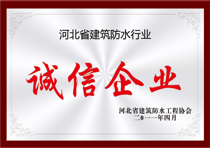 誠(chéng)信企業(yè)