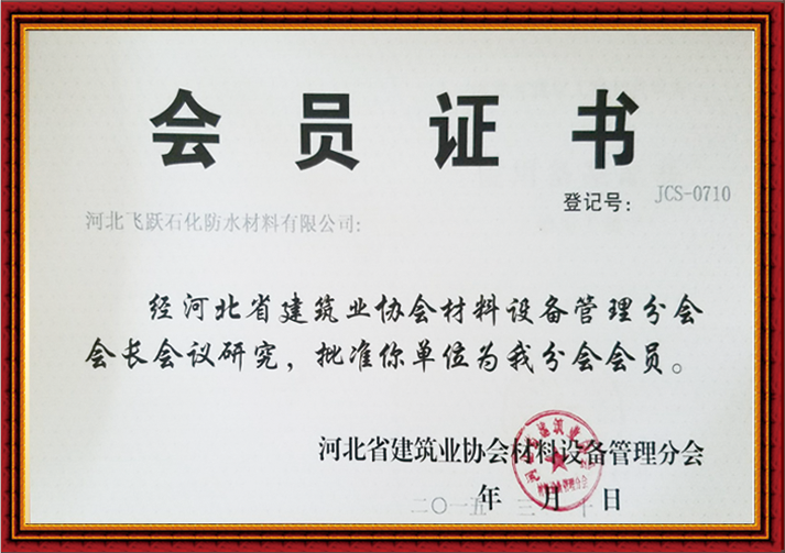 河北省建筑業(yè)協(xié)會(huì)材料設(shè)備管理分會(huì)會(huì)員