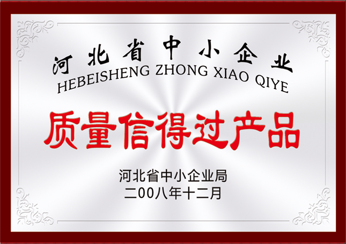 質(zhì)量信得過產(chǎn)品